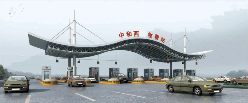 中和西收费站.png